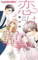 【期間限定 無料お試し版 閲覧期限2026年7月22日】恋は翼 1