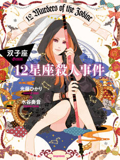 12星座殺人事件 双子座