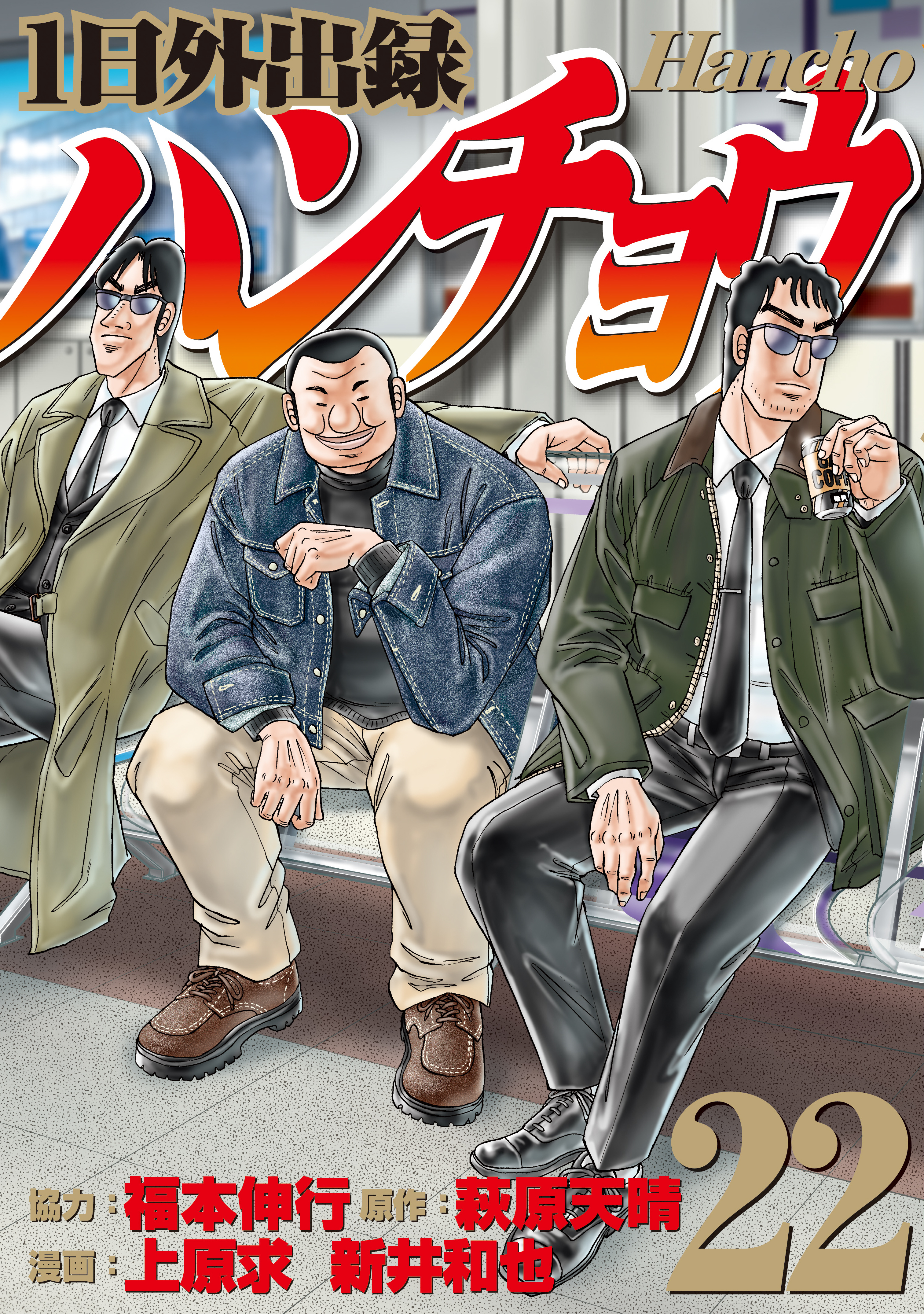 １日外出録ハンチョウ（22）