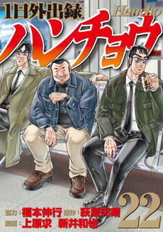 1日外出録ハンチョウ(22)