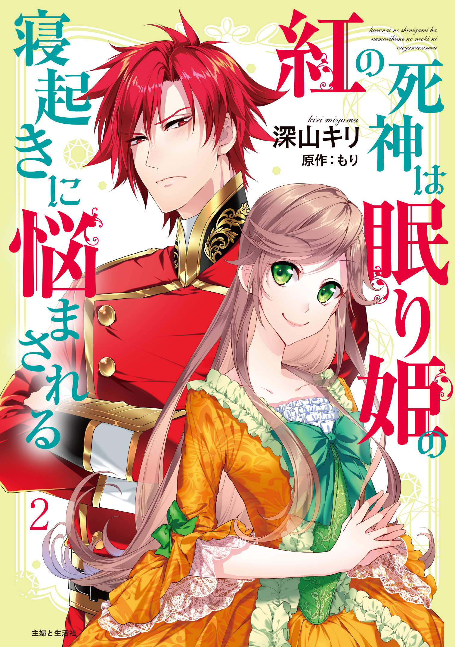 紅の死神は眠り姫の寝起きに悩まされる（コミック）２【電子版特典付】