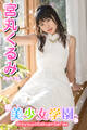 美少女学園 宮丸くるみ Part.73