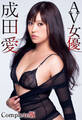 AV女優 成田愛 Complete版