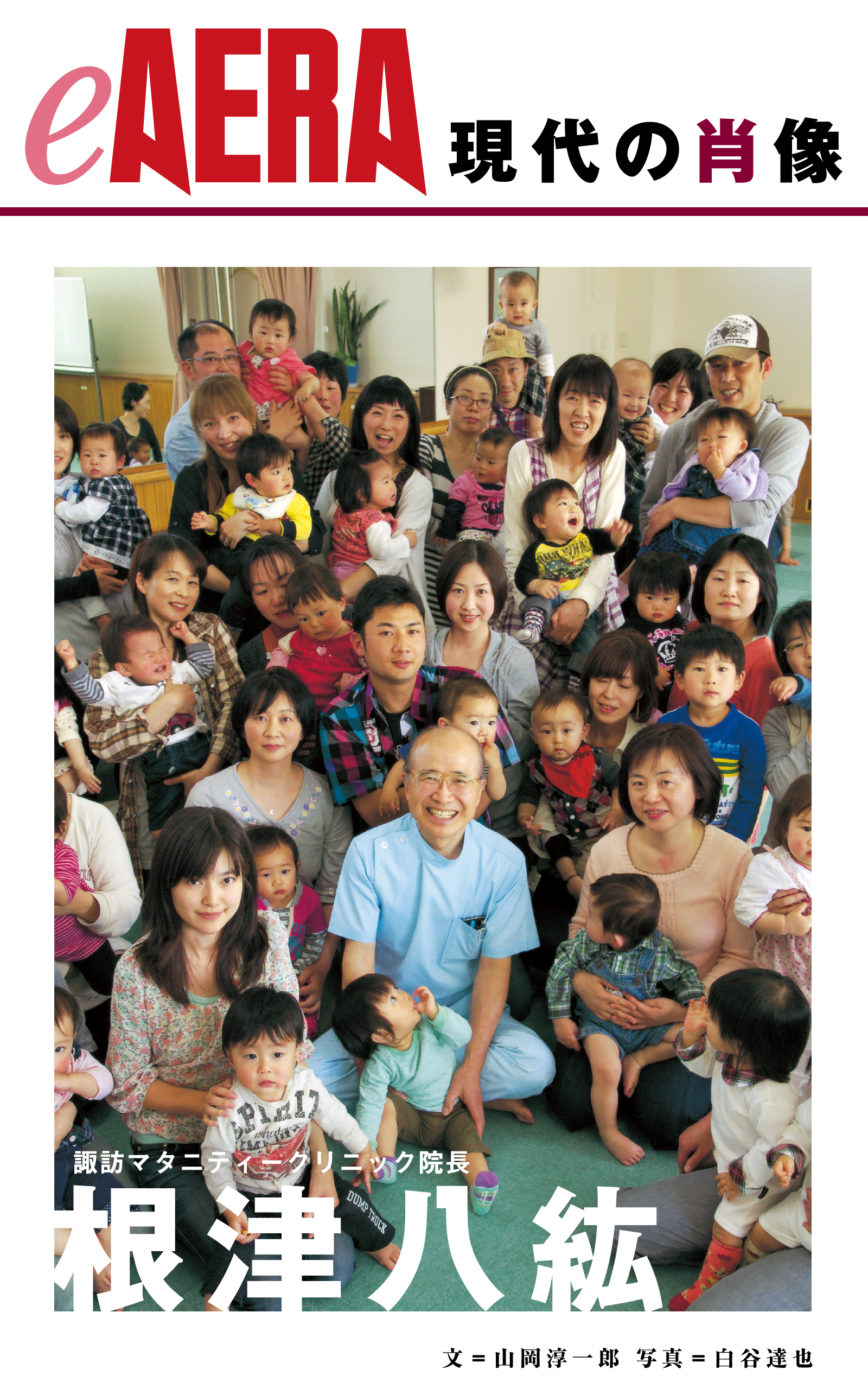 現代の肖像　根津八紘