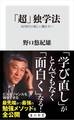 「超」独学法 AI時代の新しい働き方へ