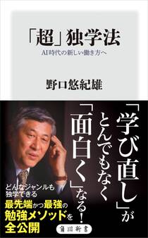 「超」独学法 AI時代の新しい働き方へ