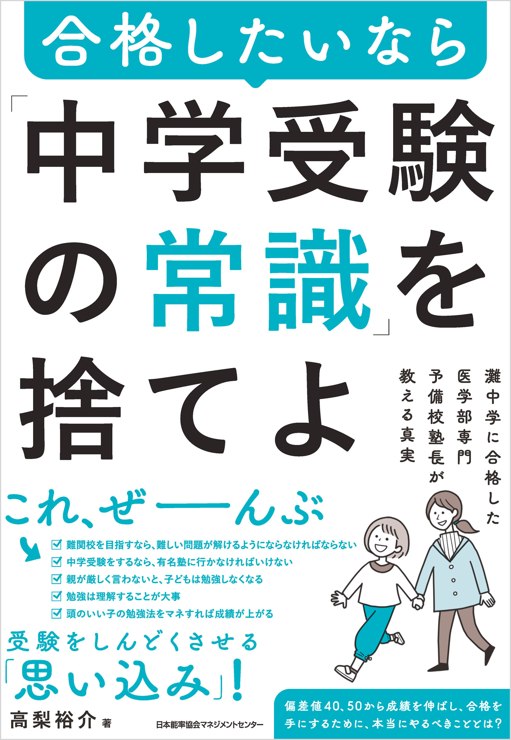 灘中学に合格した医学部専門予備校塾長が教える真実　合格したいなら「中学受験の常識」を捨てよ