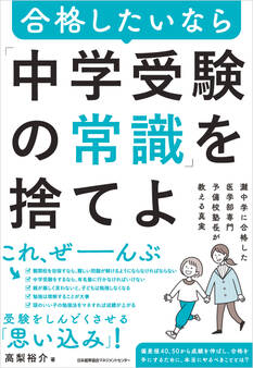 灘中学に合格した医学部専門予備校塾長が教える真実 合格したいなら「中学受験の常識」を捨てよ