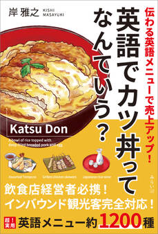 英語でカツ丼ってなんていう?