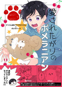 愛されたがりのポメラニアン