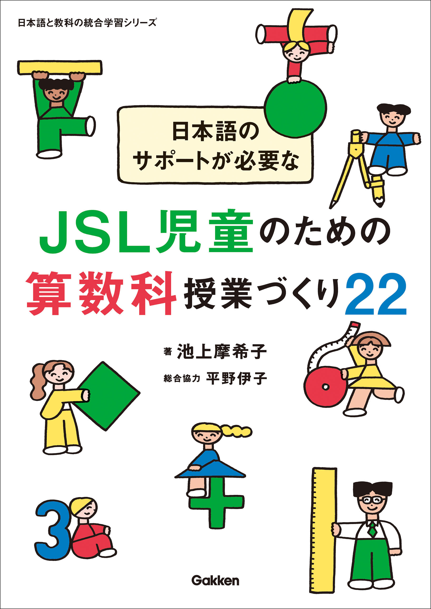 日本語のサポートが必要なJSL児童のための算数科授業づくり22