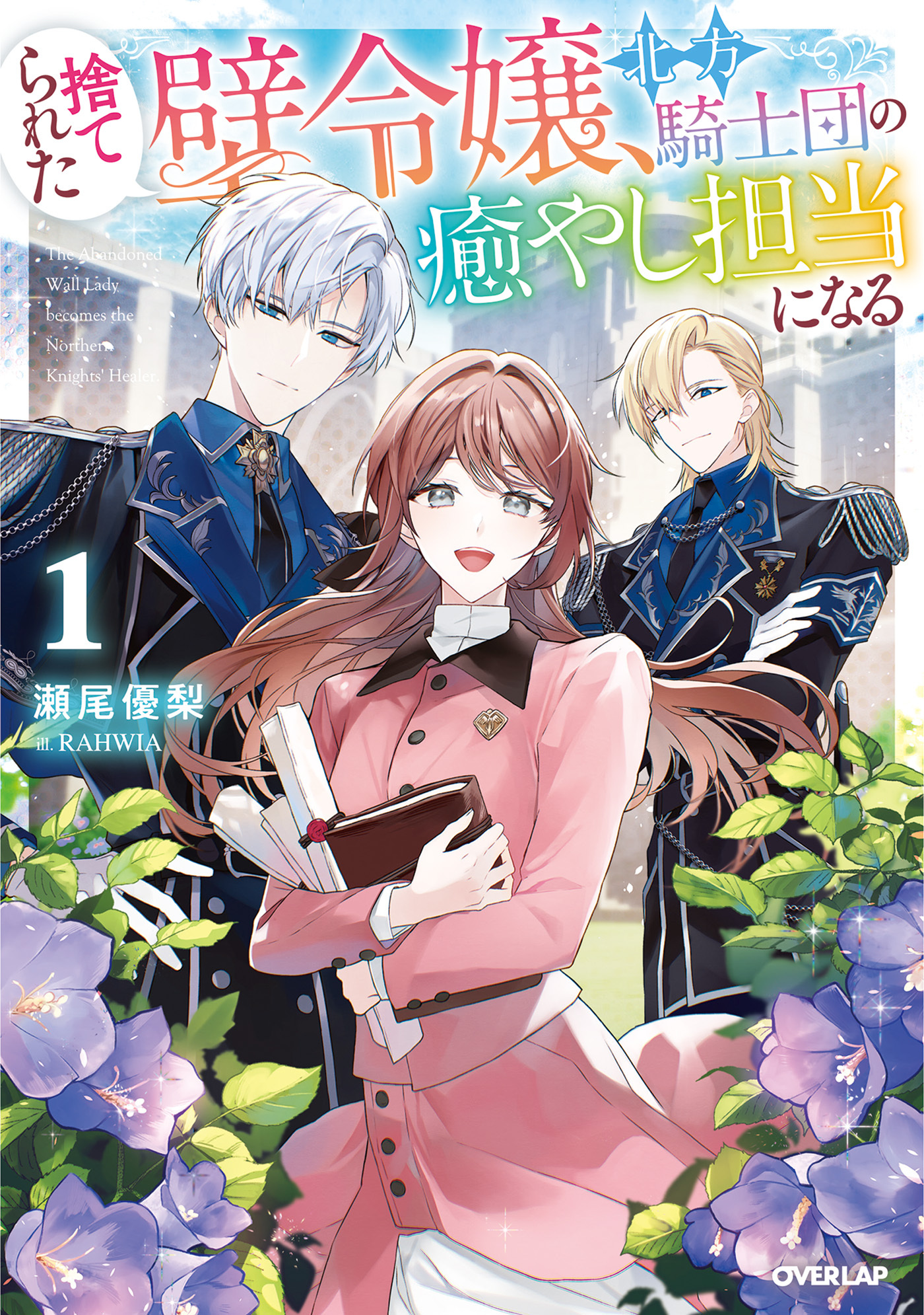 【期間限定　無料お試し版】捨てられた壁令嬢、北方騎士団の癒やし担当になる 1【電子書籍限定書き下ろしSS付き】