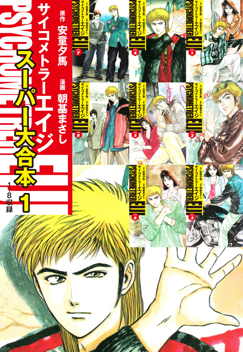 サイコメトラーEIJI　スーパー大合本1（１～８巻収録）