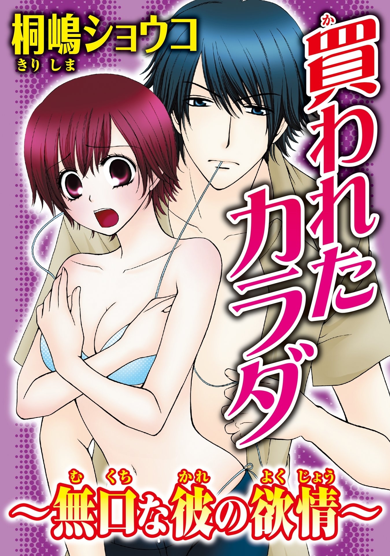買われたカラダ～無口な彼の欲情～【分冊版】