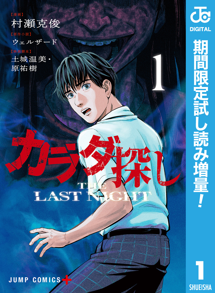 カラダ探し THE LAST NIGHT【期間限定試し読み増量】 1