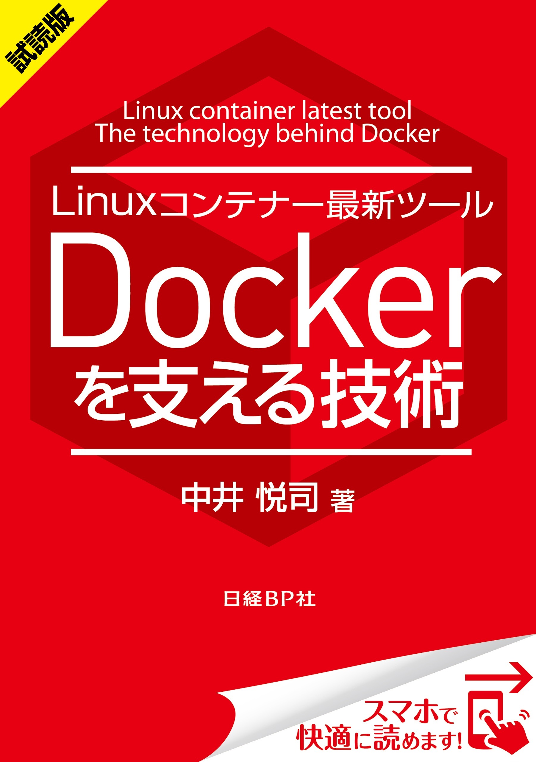 ＜試読版＞Linuxコンテナー最新ツール Dockerを支える技術（日経BP Next ICT選書）　日経Linux技術解説書(1)