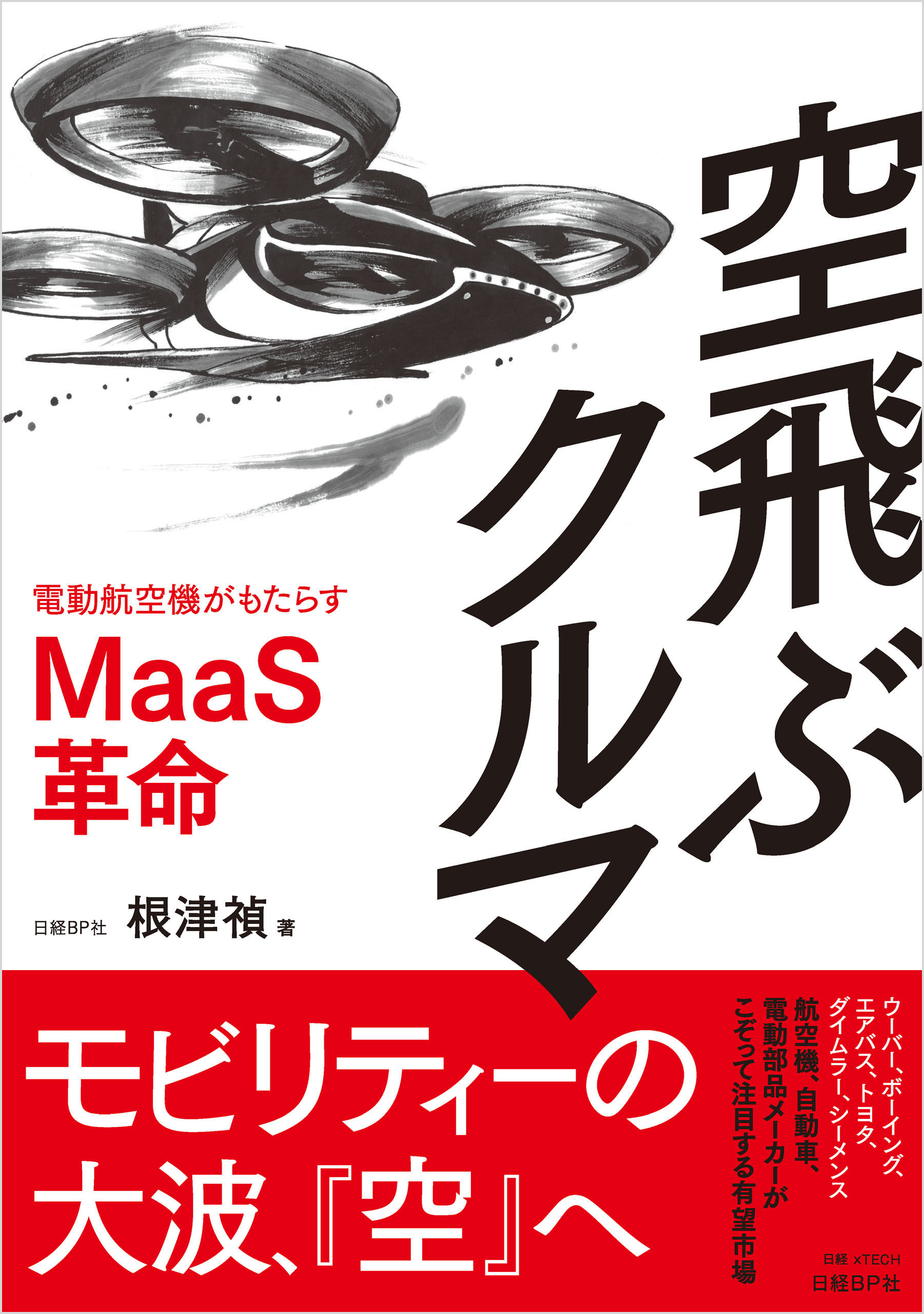 空飛ぶクルマ　電動航空機がもたらすMaaS革命