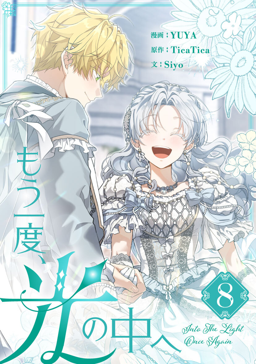 もう一度、光の中へ 8