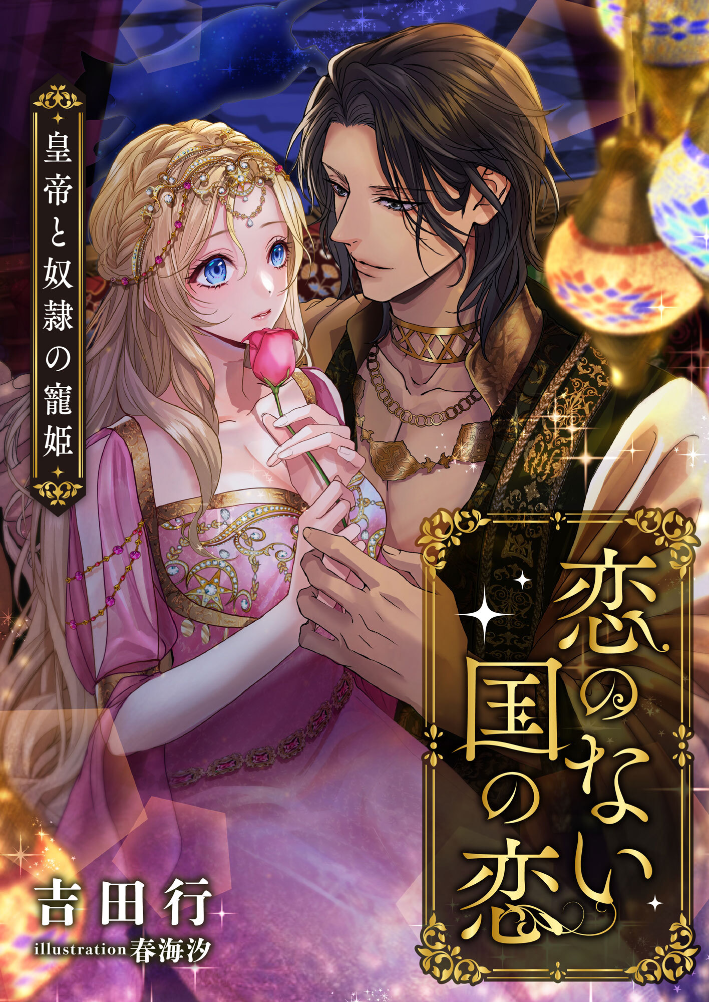 恋のない国の恋 ～皇帝と奴隷の寵姫～