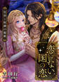 恋のない国の恋 ~皇帝と奴隷の寵姫~