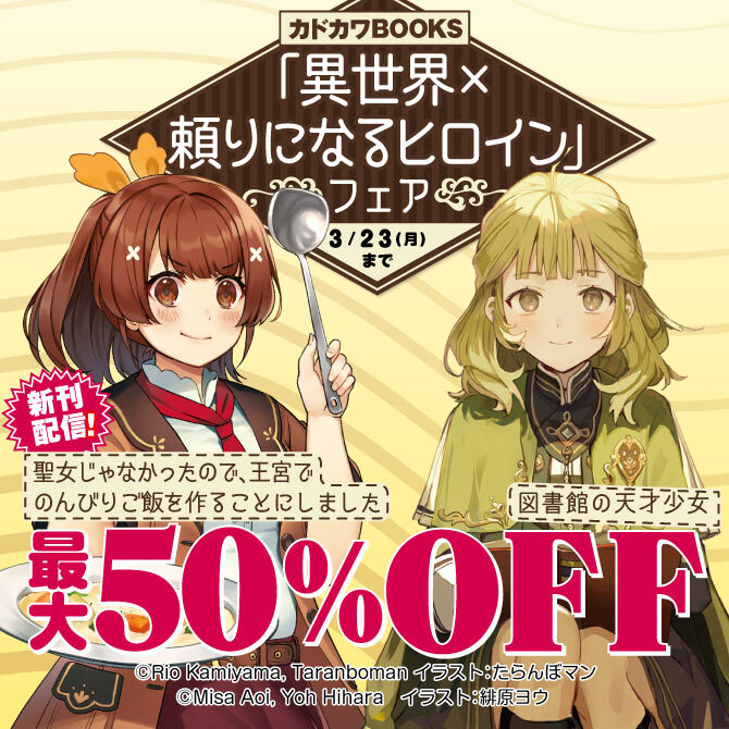 カドカワBOOKS「異世界×頼りになるヒロイン」フェア