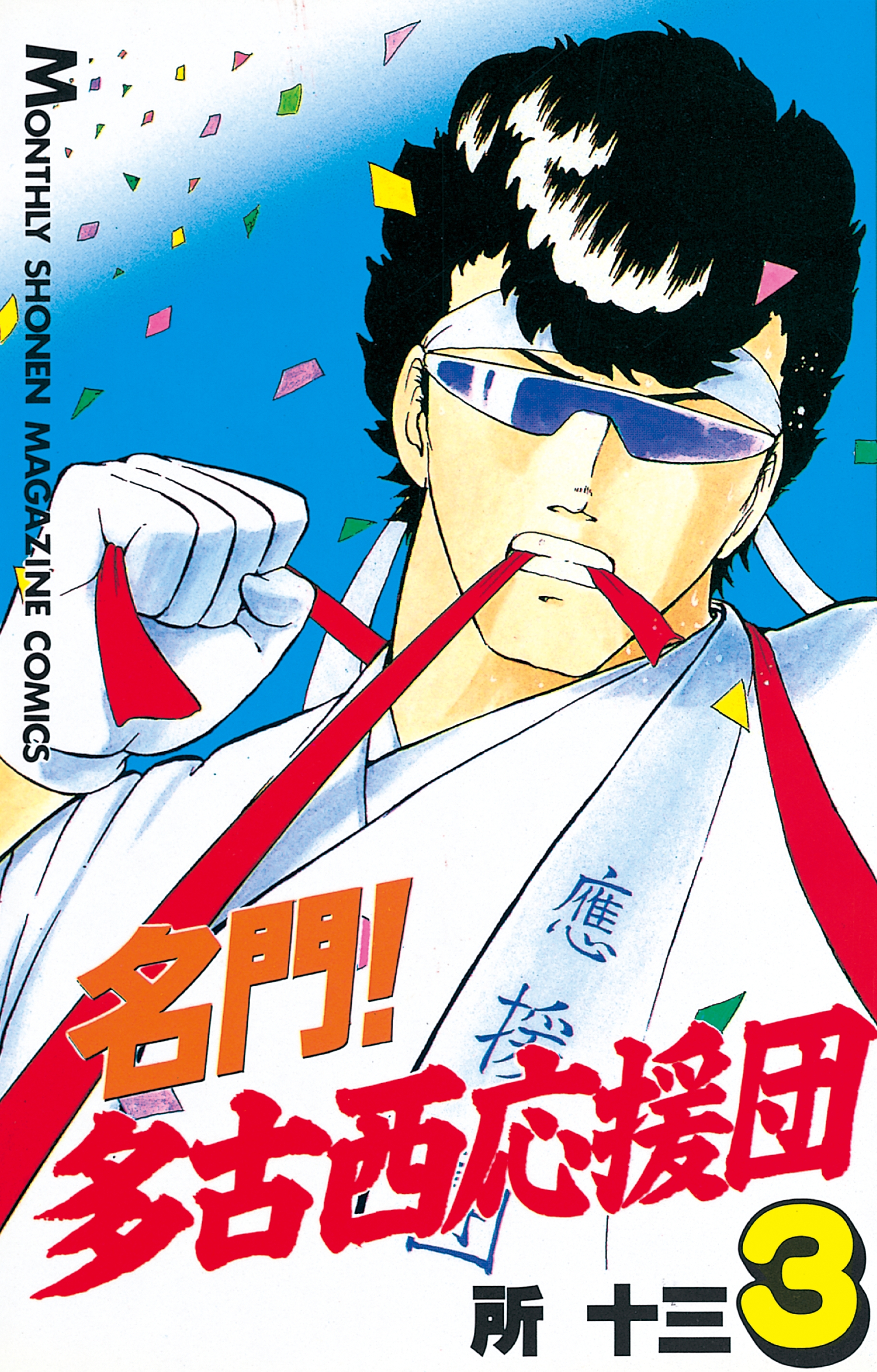 【期間限定　無料お試し版　閲覧期限2026年5月7日】名門！多古西応援団（３）