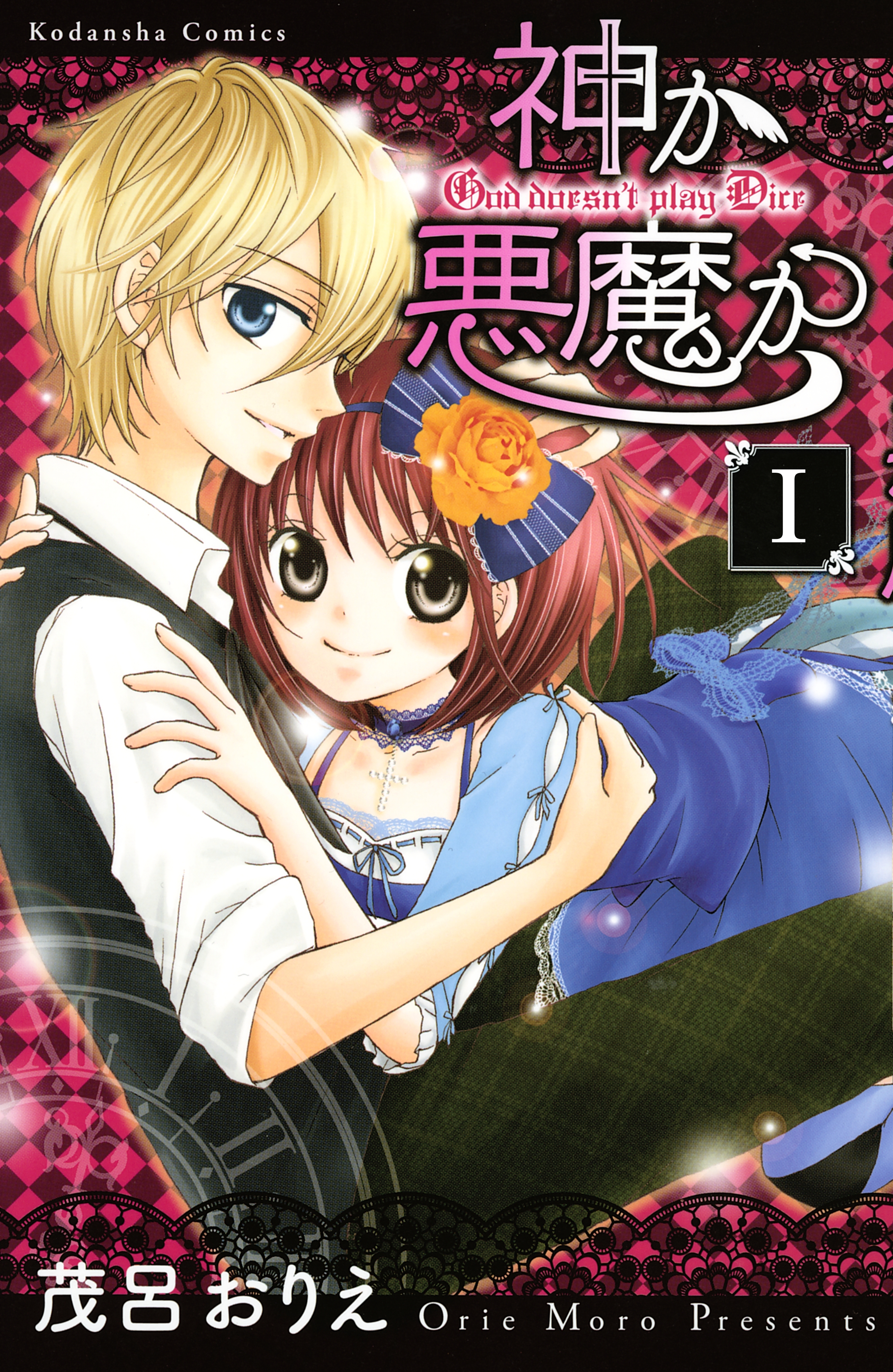 【期間限定　無料お試し版　閲覧期限2026年5月24日】神か悪魔か　分冊版（１）