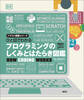 ひと目でわかる プログラミングのしくみとはたらき図鑑