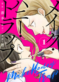 【期間限定 無料お試し版】【合本版】メイク・ハニー・トラップ(1)
