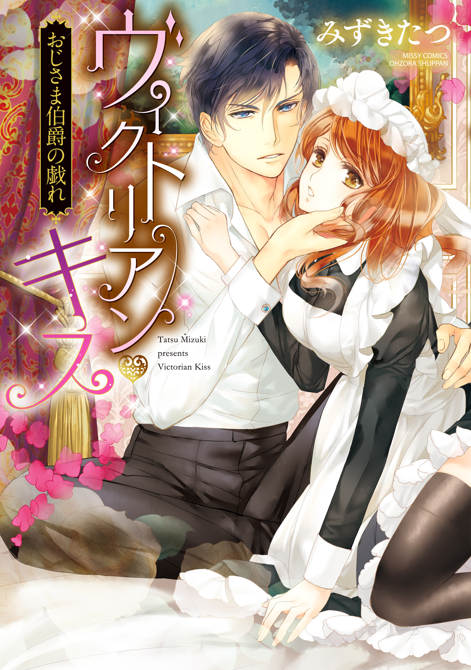 【期間限定　無料お試し版】ヴィクトリアン・キス おじさま伯爵の戯れ