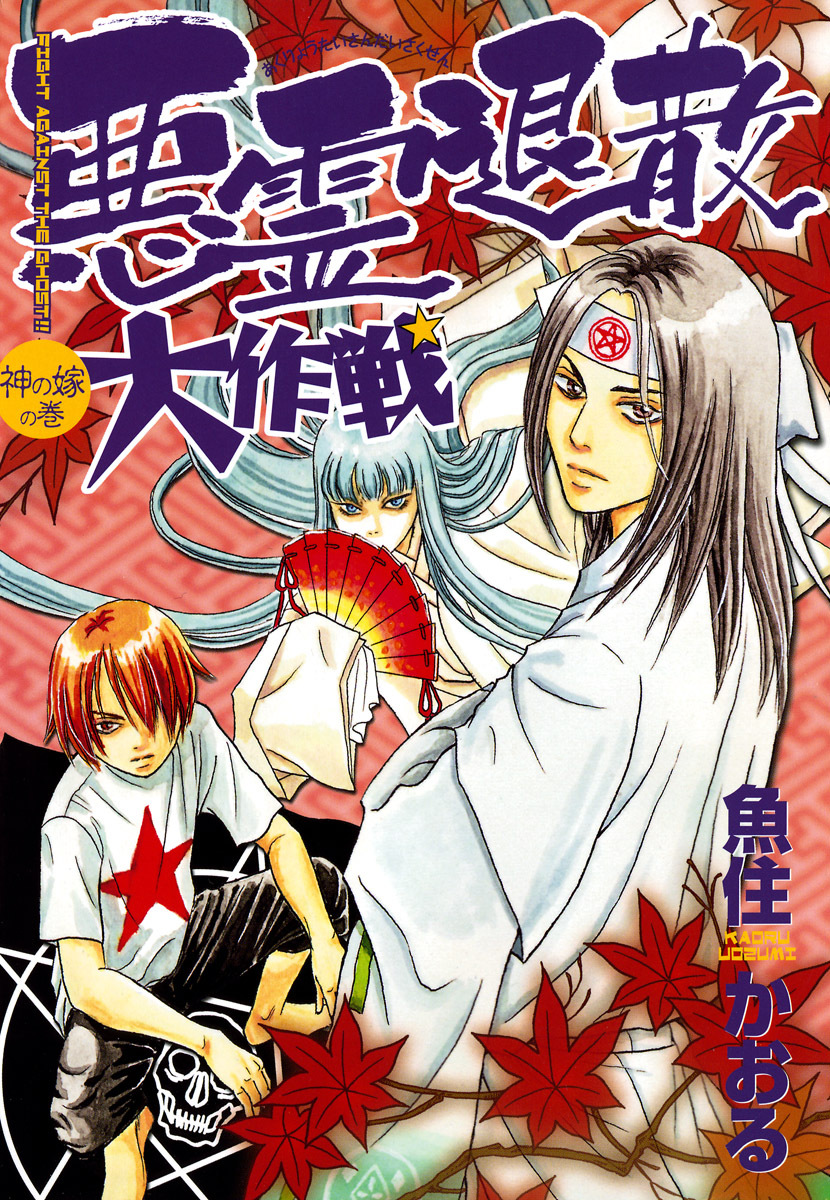 【期間限定　無料お試し版】悪霊退散大作戦 ２巻