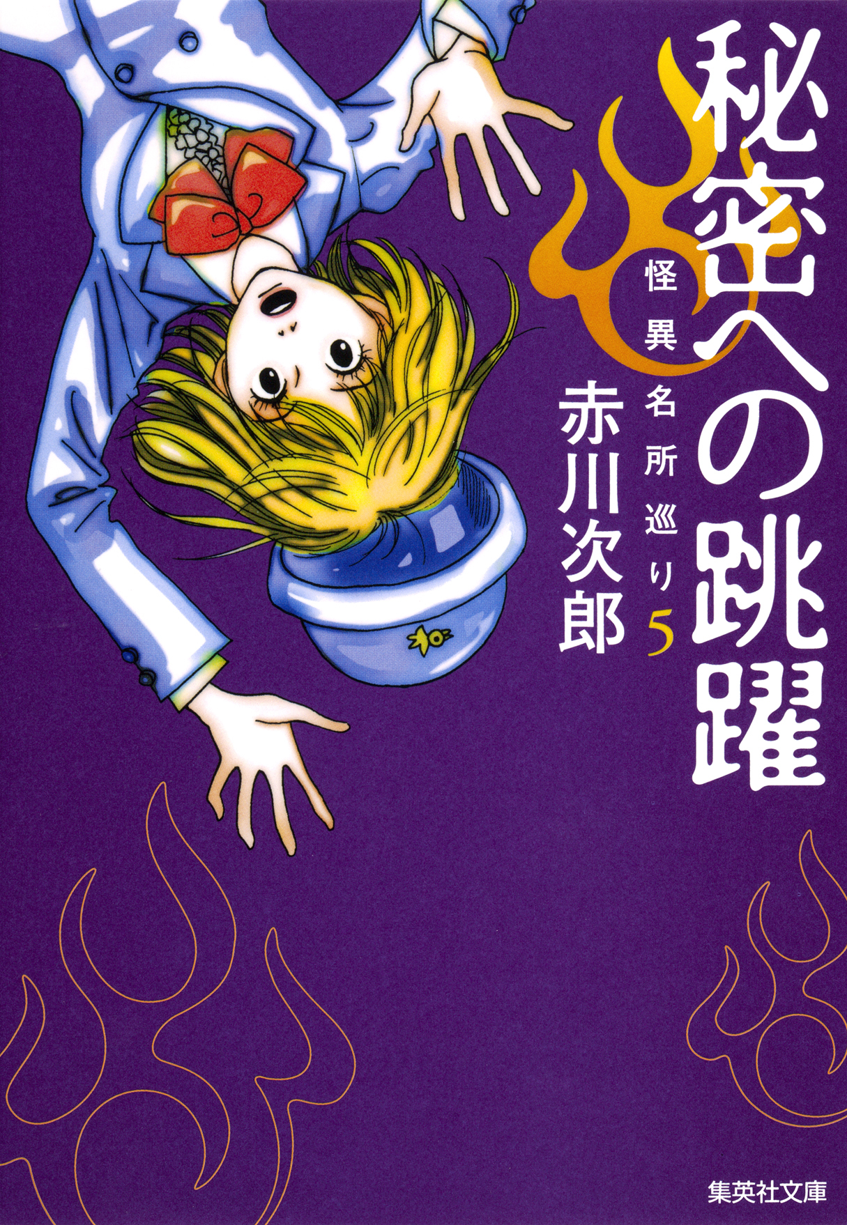 秘密への跳躍　怪異名所巡り５