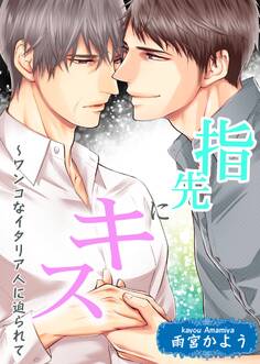 指先にキス~ワンコなイタリア人に迫られて