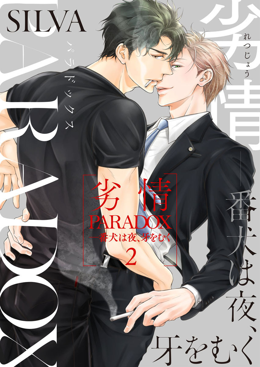 劣情PARADOX―番犬は夜、牙をむく2