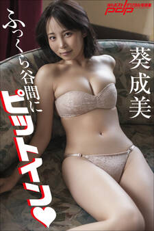 葵 成美 ふっくら谷間にピットイン