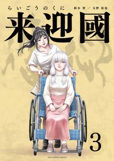 来迎國/らいごうのくに 3