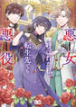 【期間限定 試し読み増量版 閲覧期限2026年3月13日】悪女と呼ばれた私、転生先でも悪役です 1