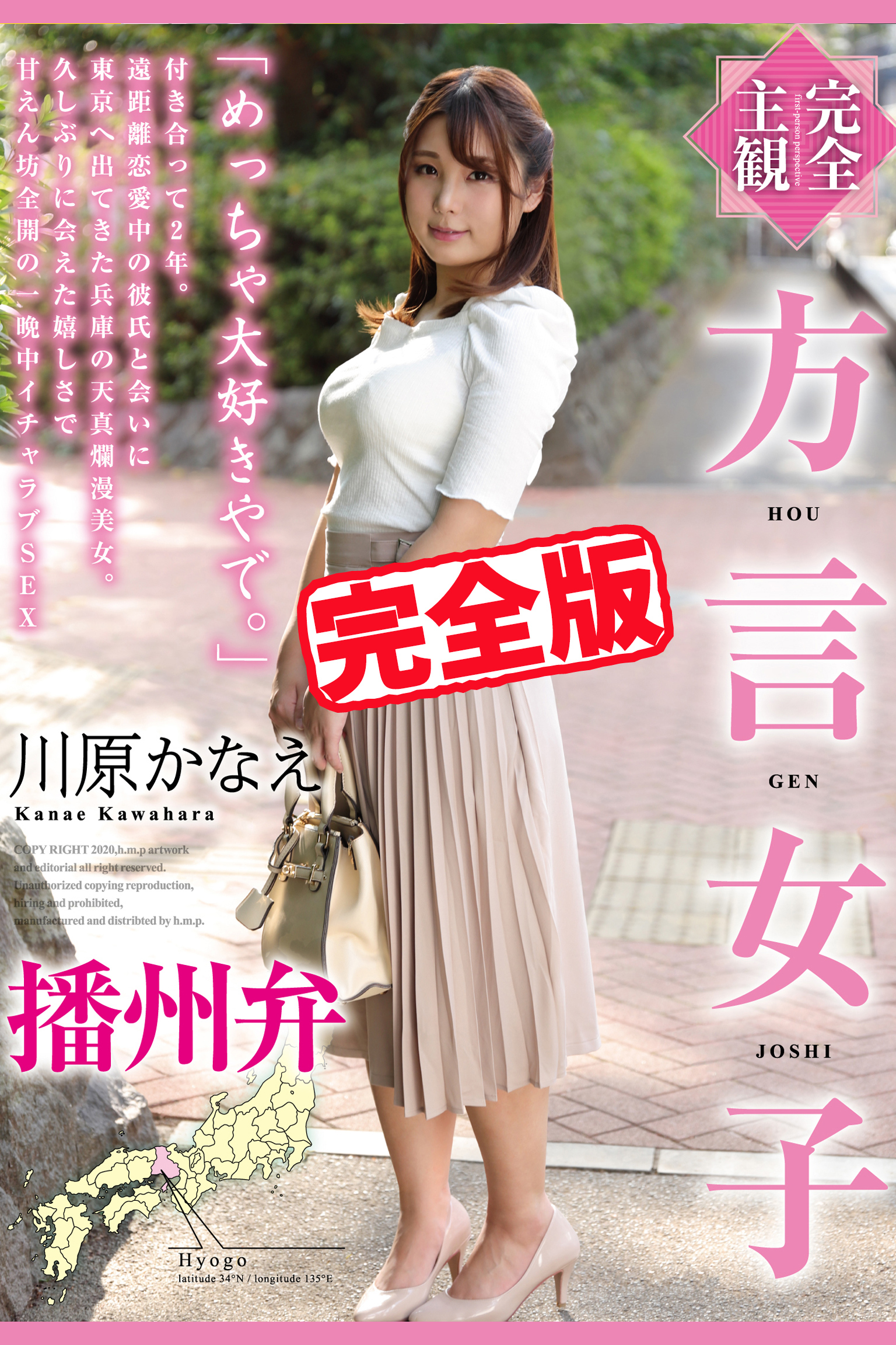 【完全版】方言女子 / 川原かなえ