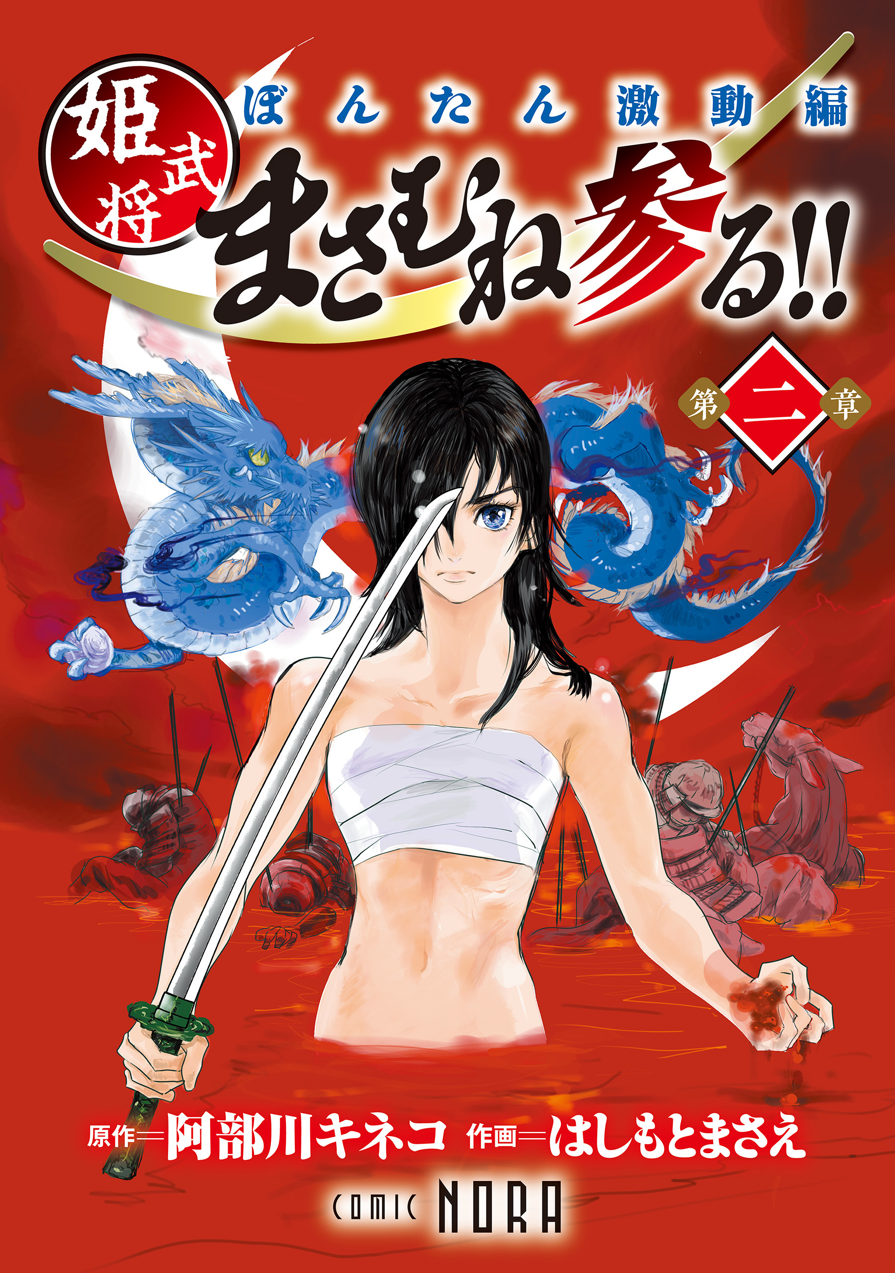 ぼんたん激動編 姫武将まさむね参る！！ 【連載版】 第二章