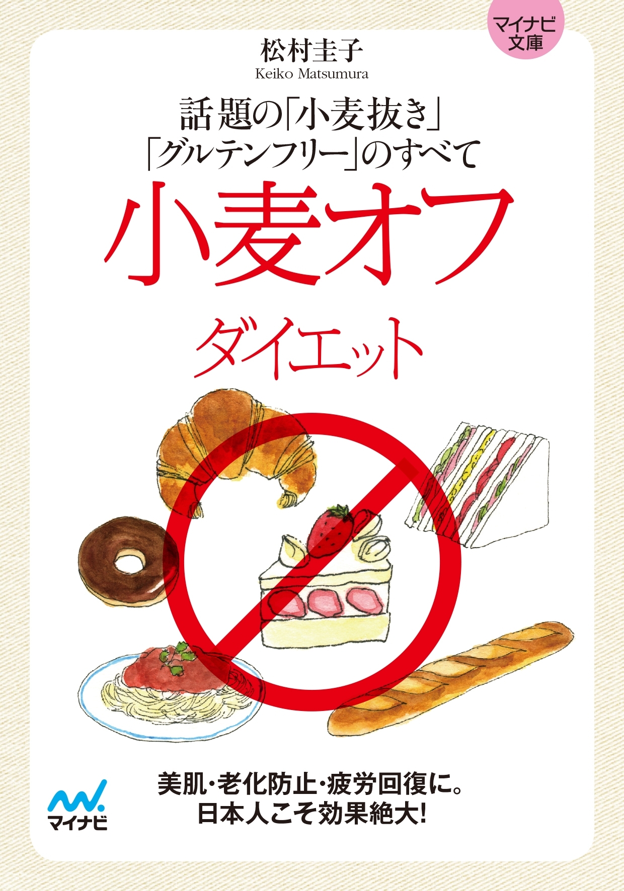 マイナビ文庫小麦オフダイエット 話題の「小麦抜き」「グルテンフリー」のすべて