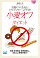 マイナビ文庫小麦オフダイエット 話題の「小麦抜き」「グルテンフリー」のすべて