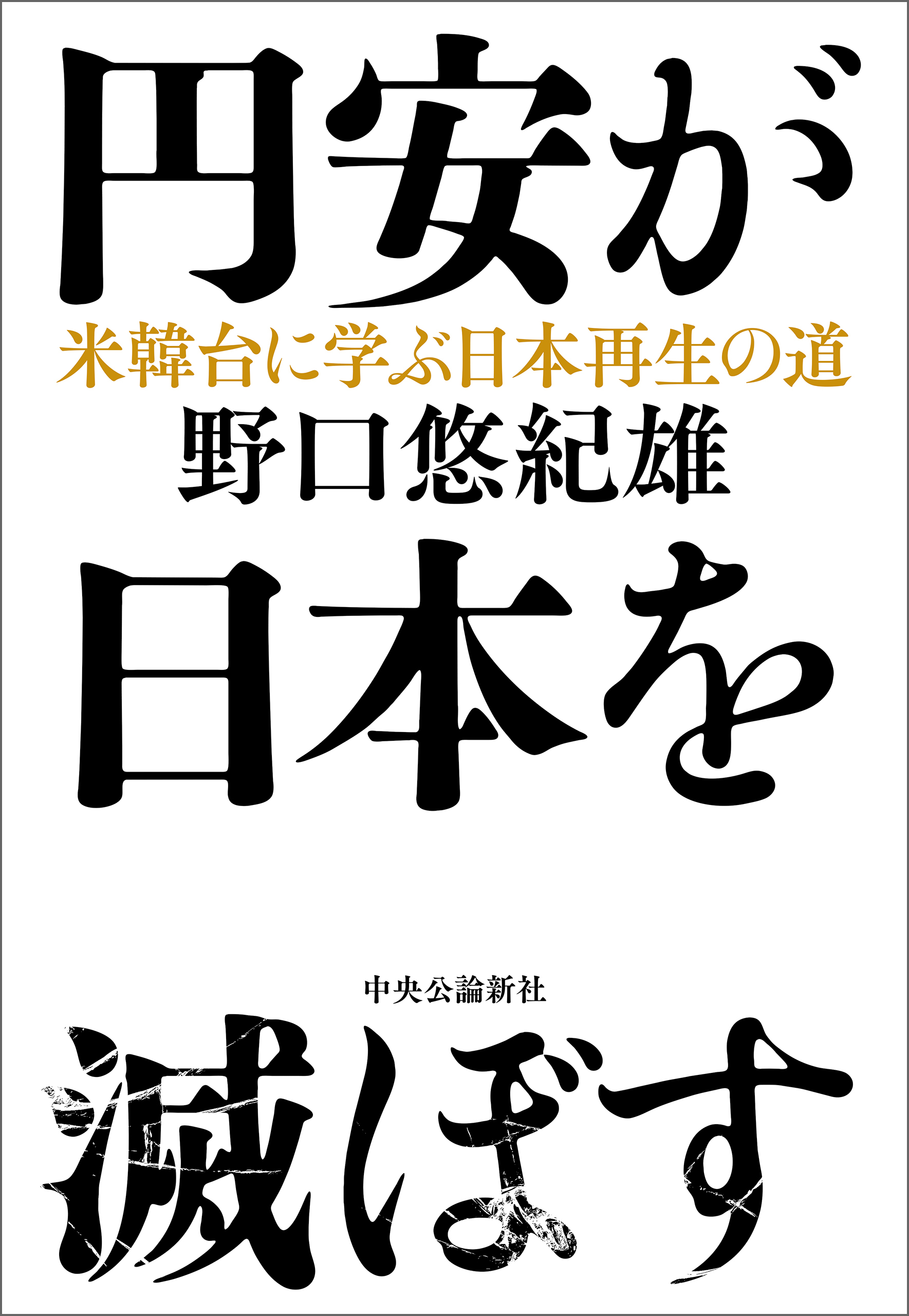 円安が日本を滅ぼす　米韓台に学ぶ日本再生の道