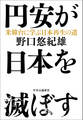 円安が日本を滅ぼす 米韓台に学ぶ日本再生の道