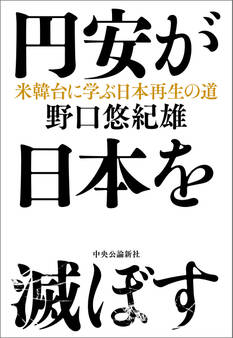 円安が日本を滅ぼす 米韓台に学ぶ日本再生の道