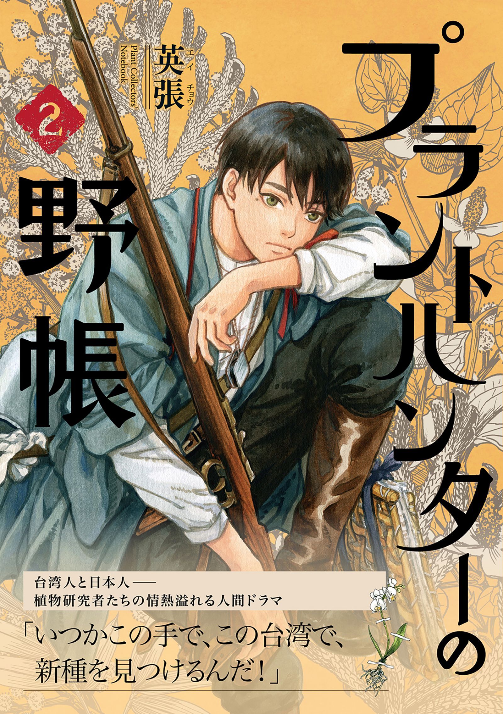 プラントハンターの野帳～台湾・植物見聞録～2巻