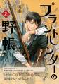 プラントハンターの野帳~台湾・植物見聞録~2巻