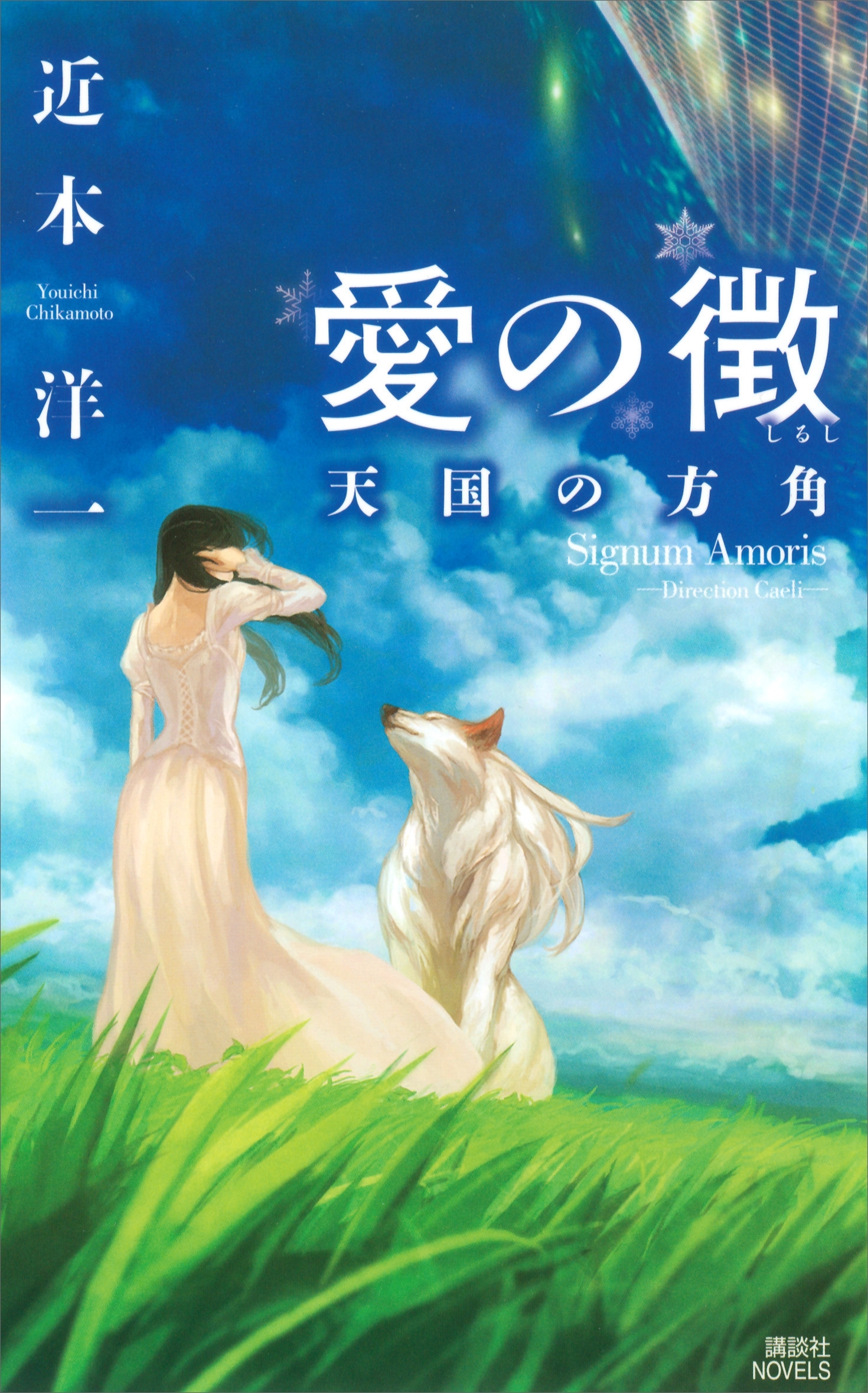 愛の徴　天国の方角