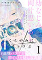 【期間限定 無料お試し版】くらやみにストロボ(1)