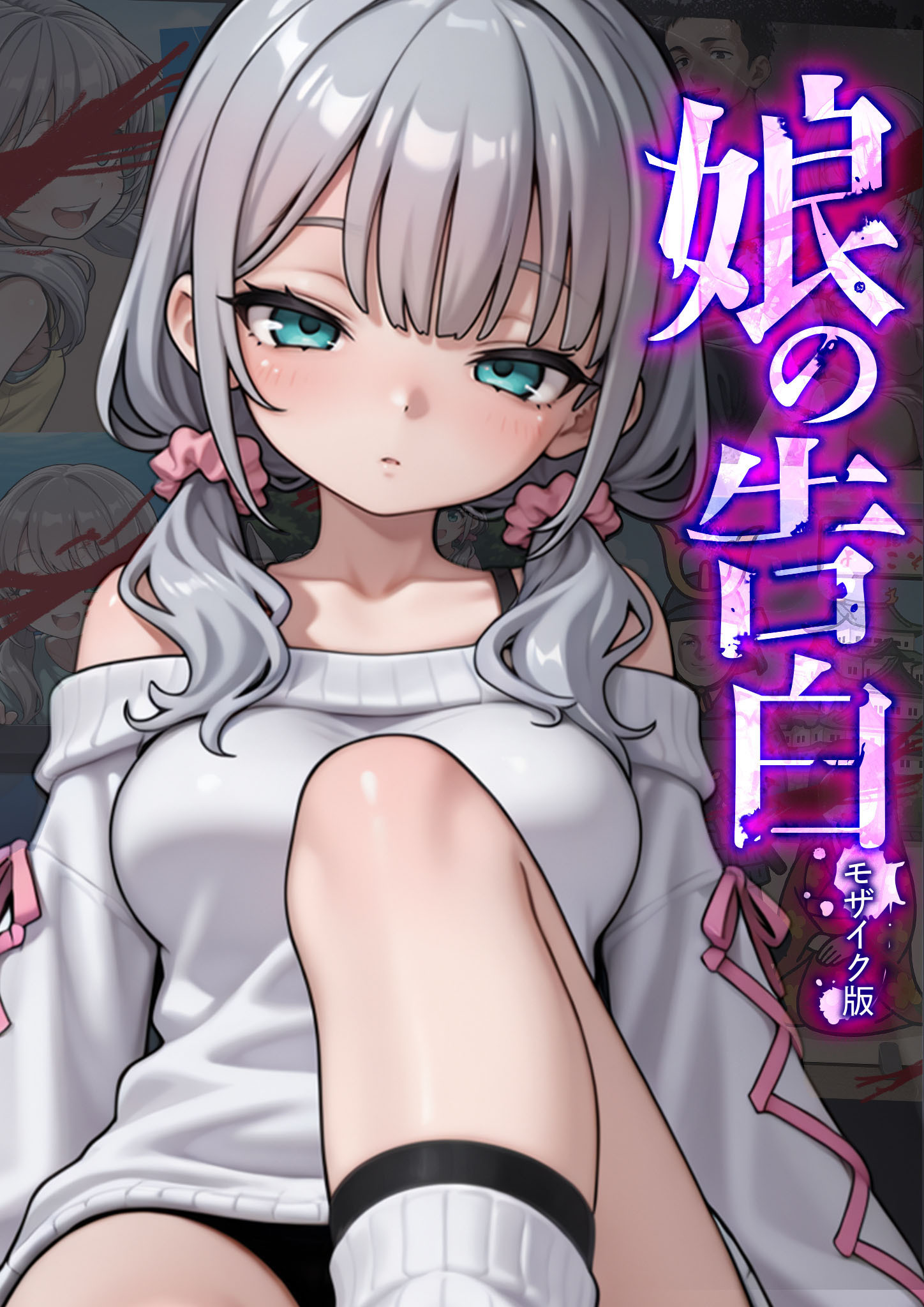 娘の告白 モザイク版