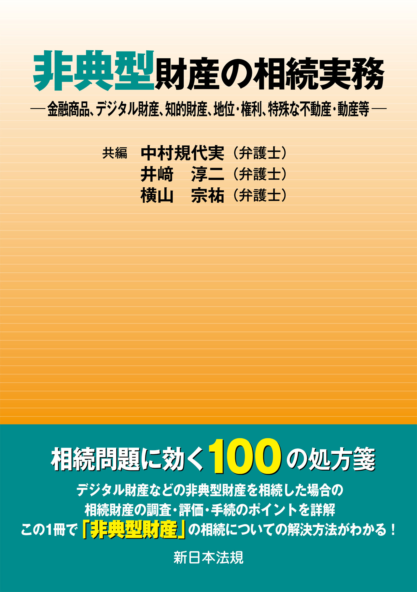 非典型財産の相続実務－金融商品、デジタル財産、知的財産、地位・権利、特殊な不動産・動産等－